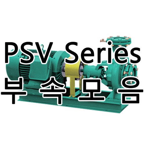 PSV-1080 시리즈용 윌로펌프부품/윌로산업용부품/케이싱,임펠러,메커니컬씰/윌로A/S부품(납기1~7일 소요)/PSV-1080B,PSV-1080C,PSV-1080D,PSV-1080E용 부속